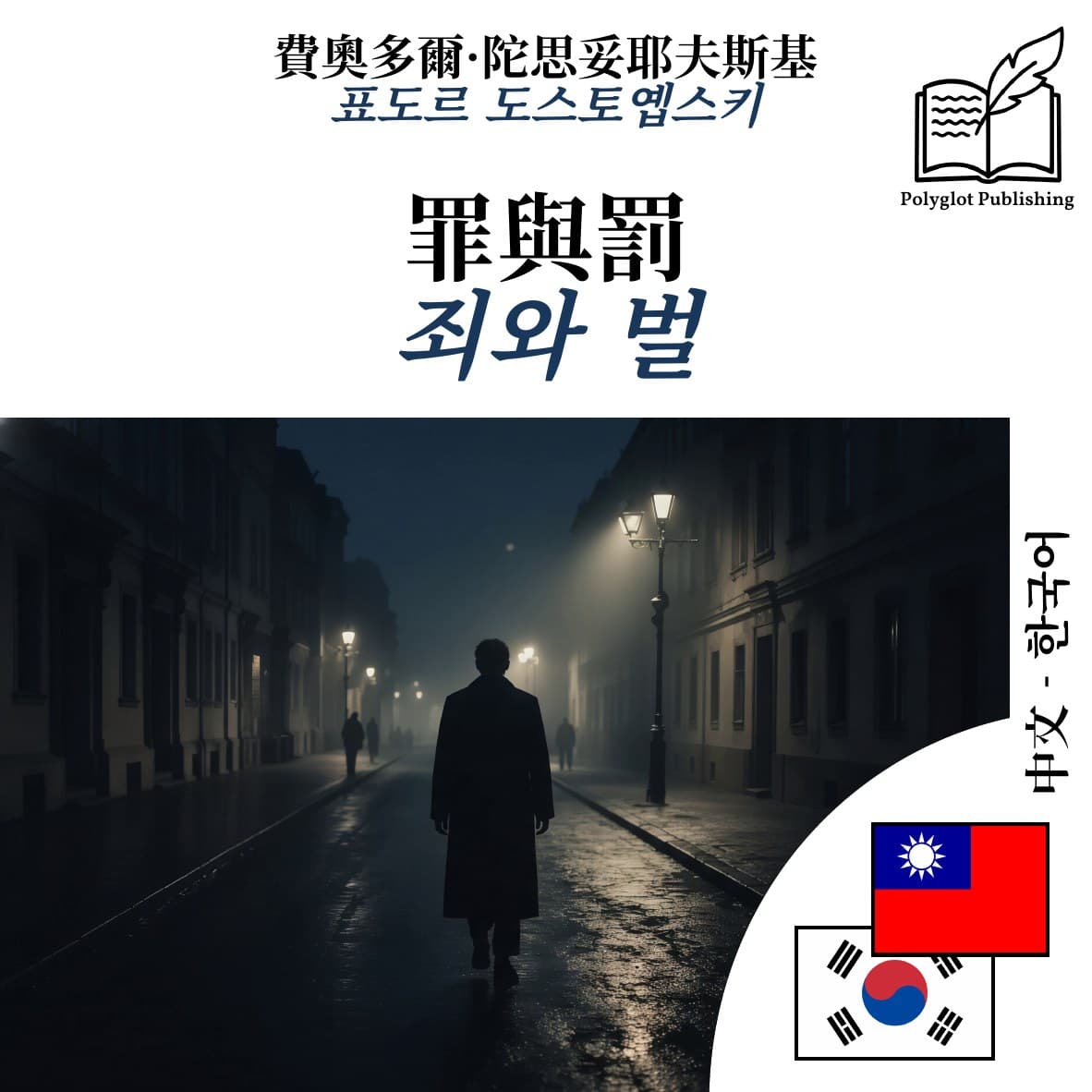 죄와 벌