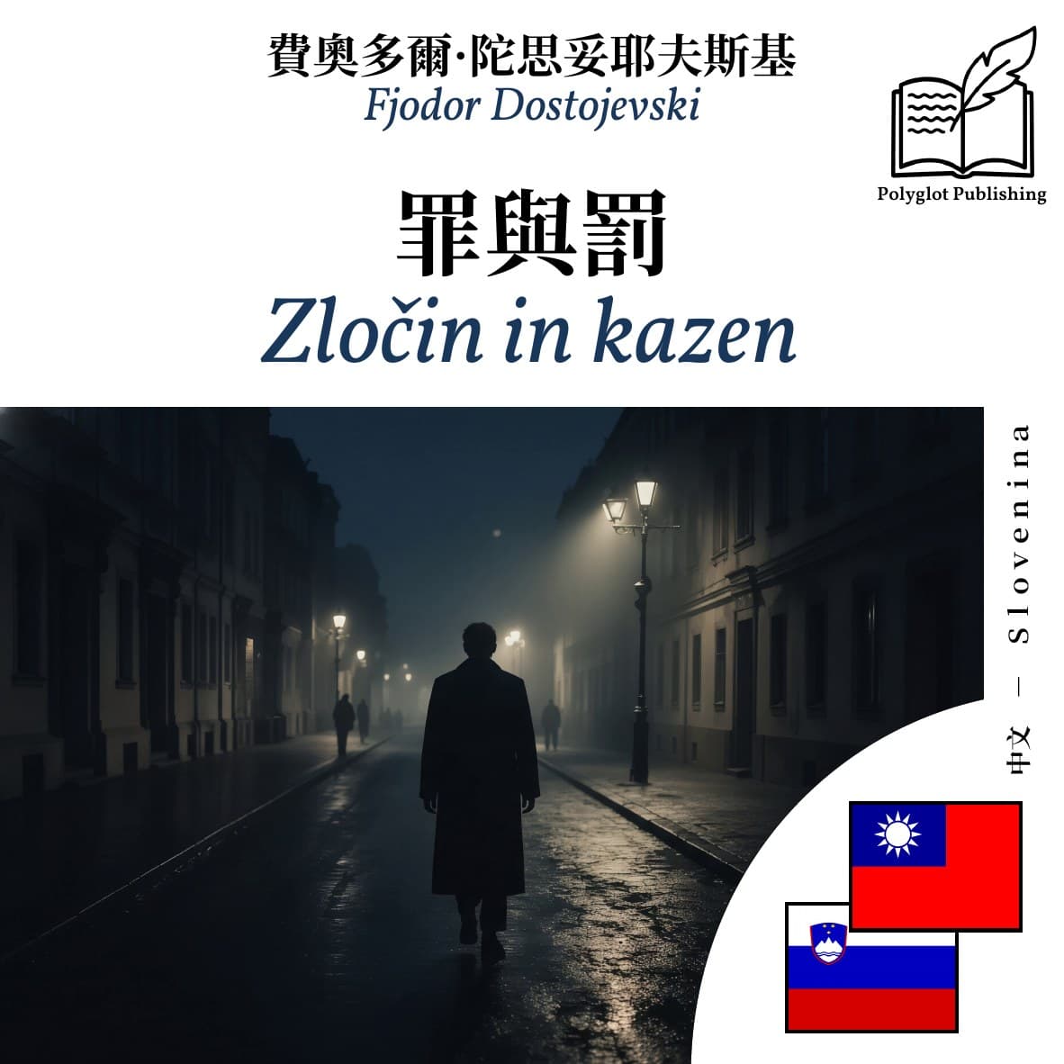 Zločin in kazen