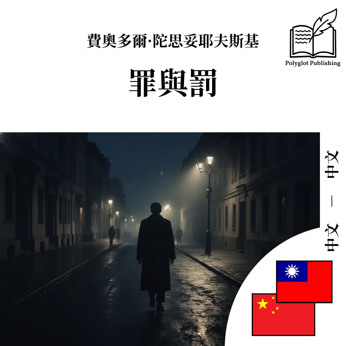 罪與罰
