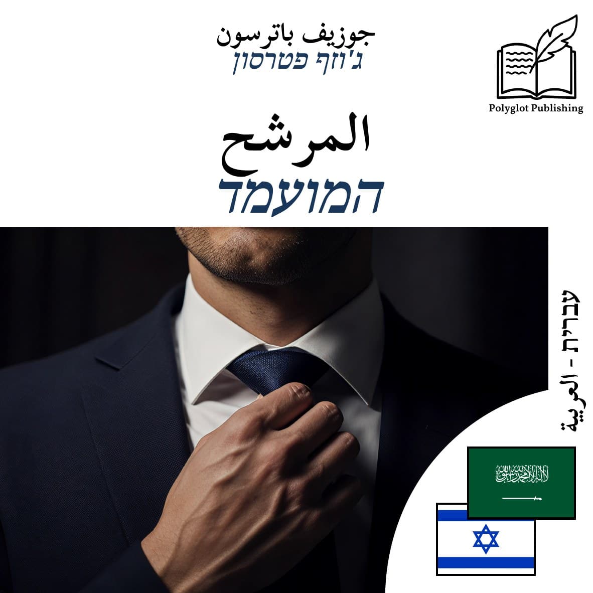 המועמד