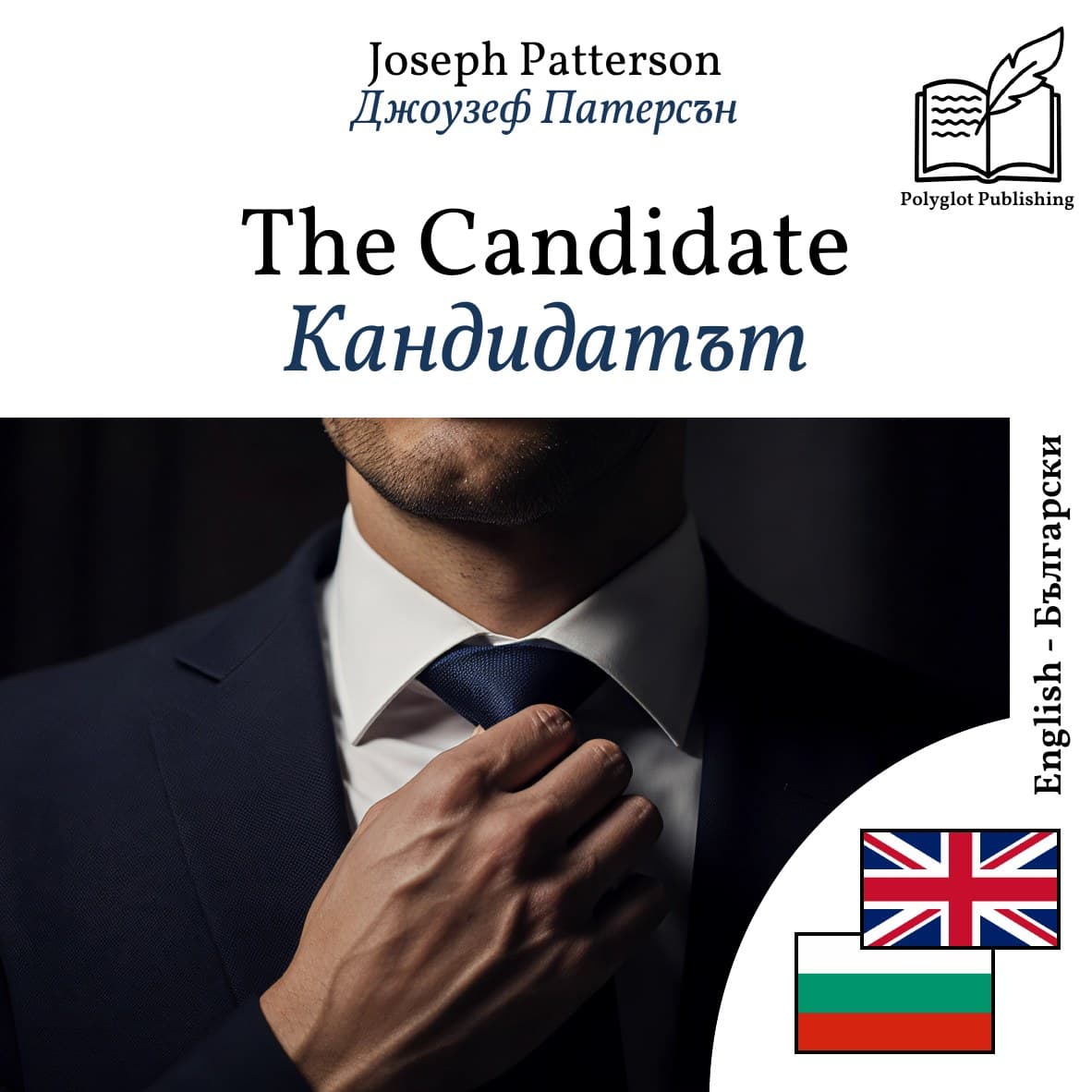 Кандидатът