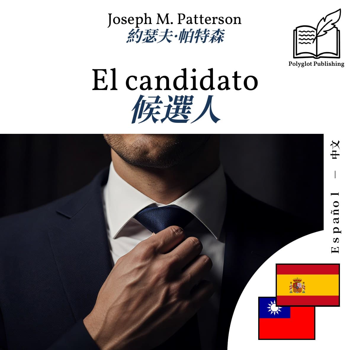 候選人