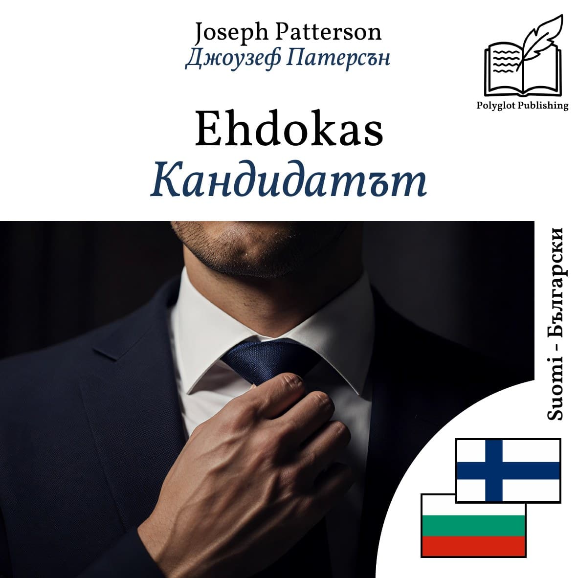 Кандидатът