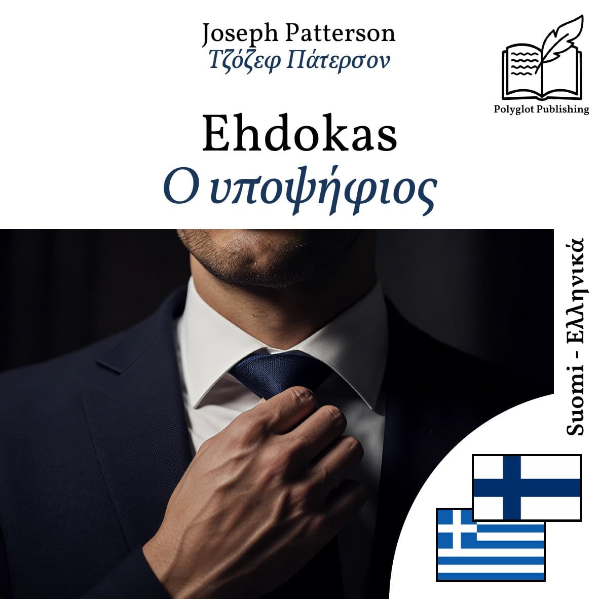 Ο υποψήφιος