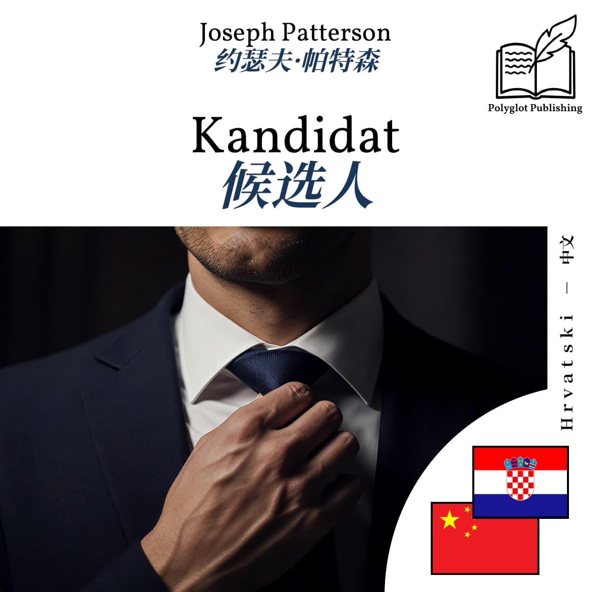 候选人