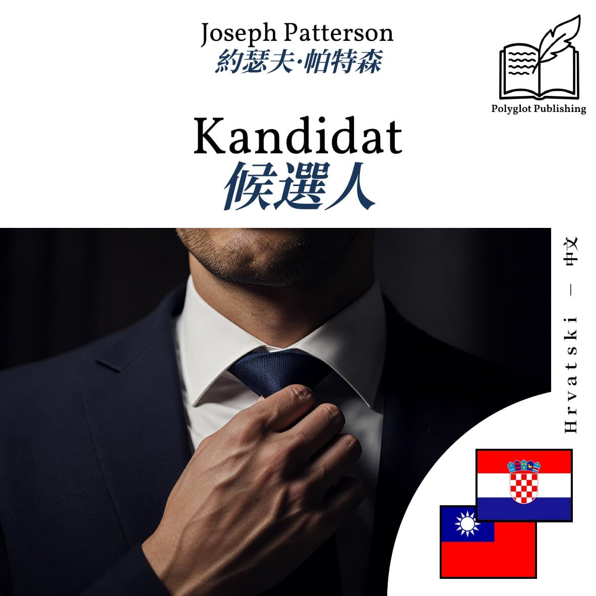 候選人
