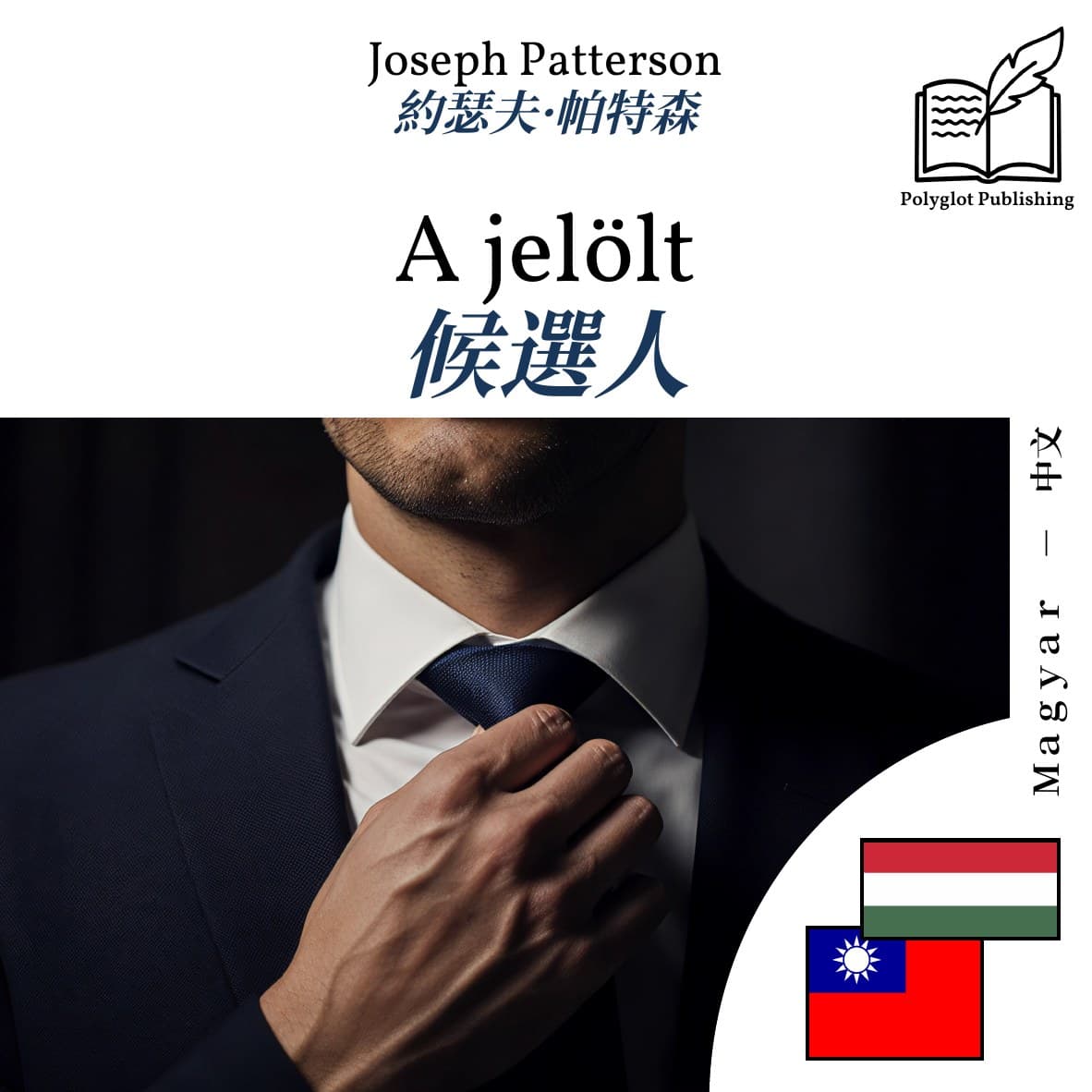 候選人