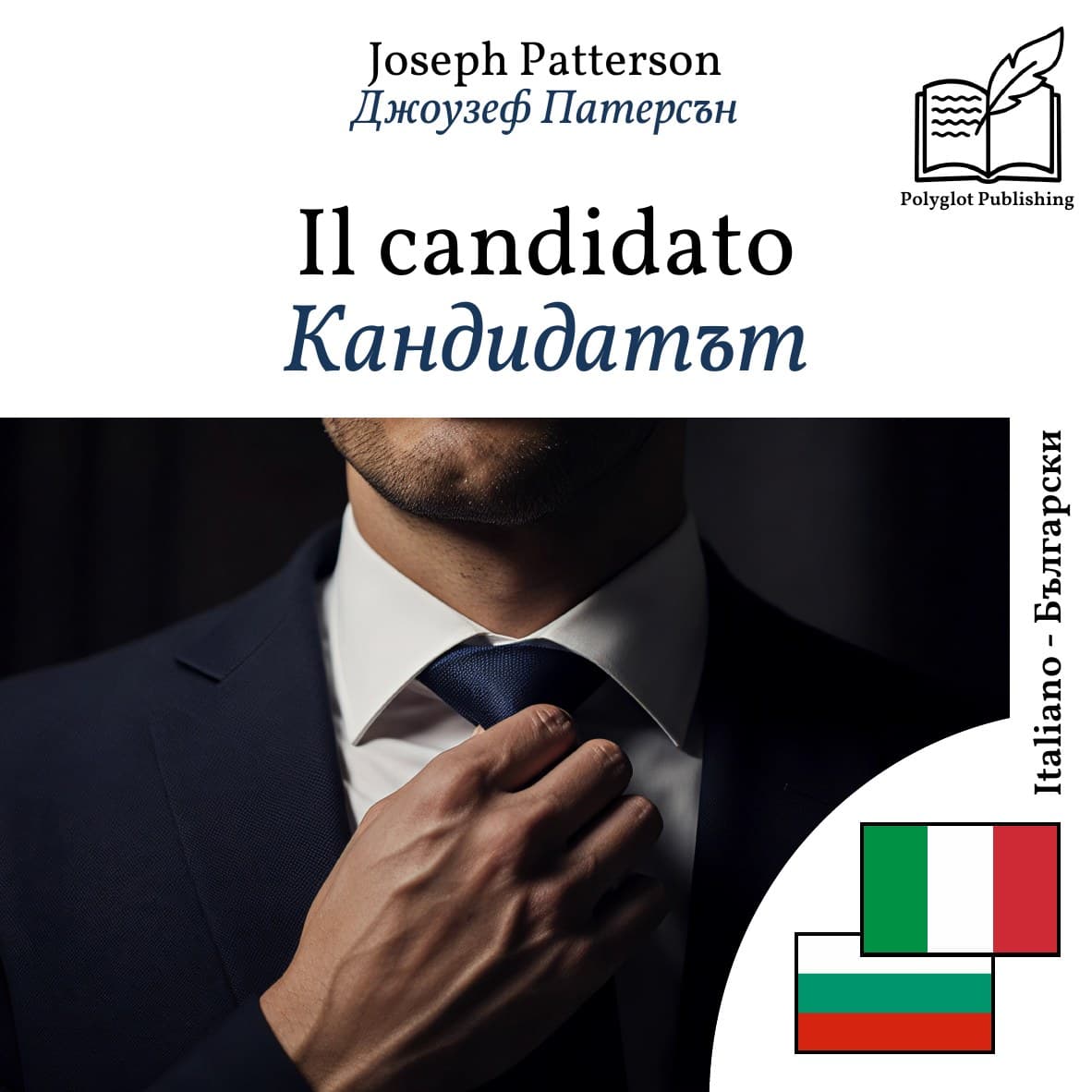 Кандидатът