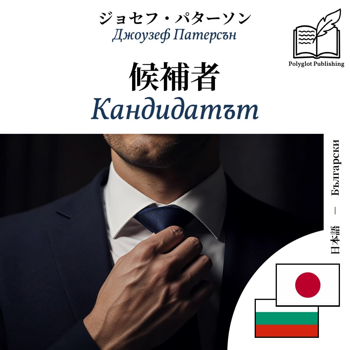 Кандидатът