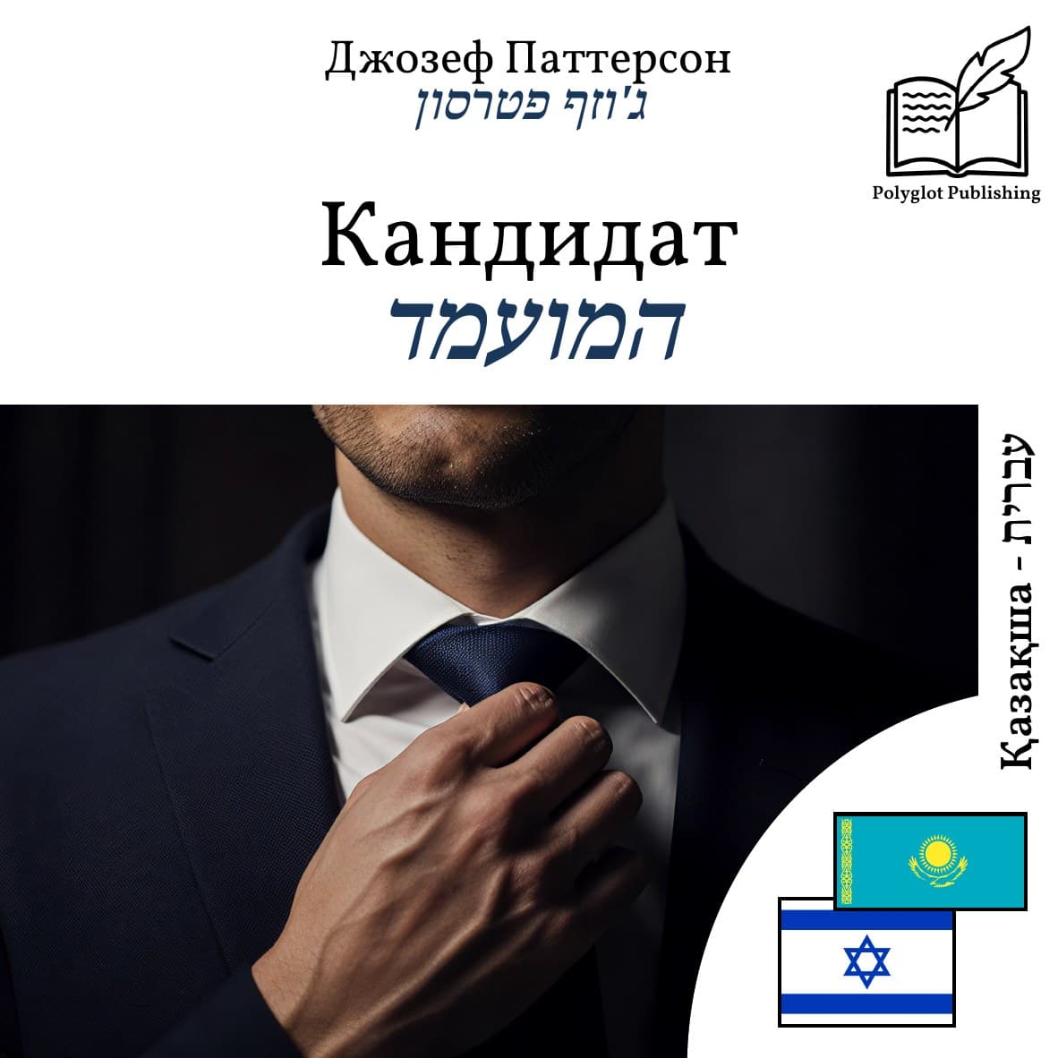 המועמד