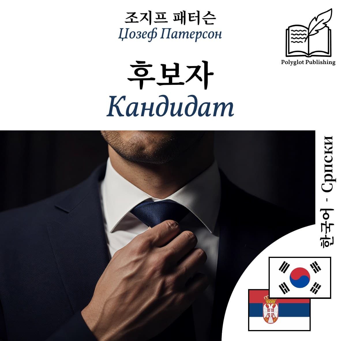 Кандидат