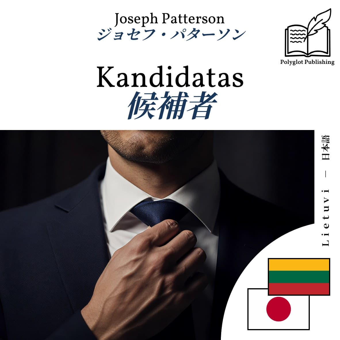 候補者
