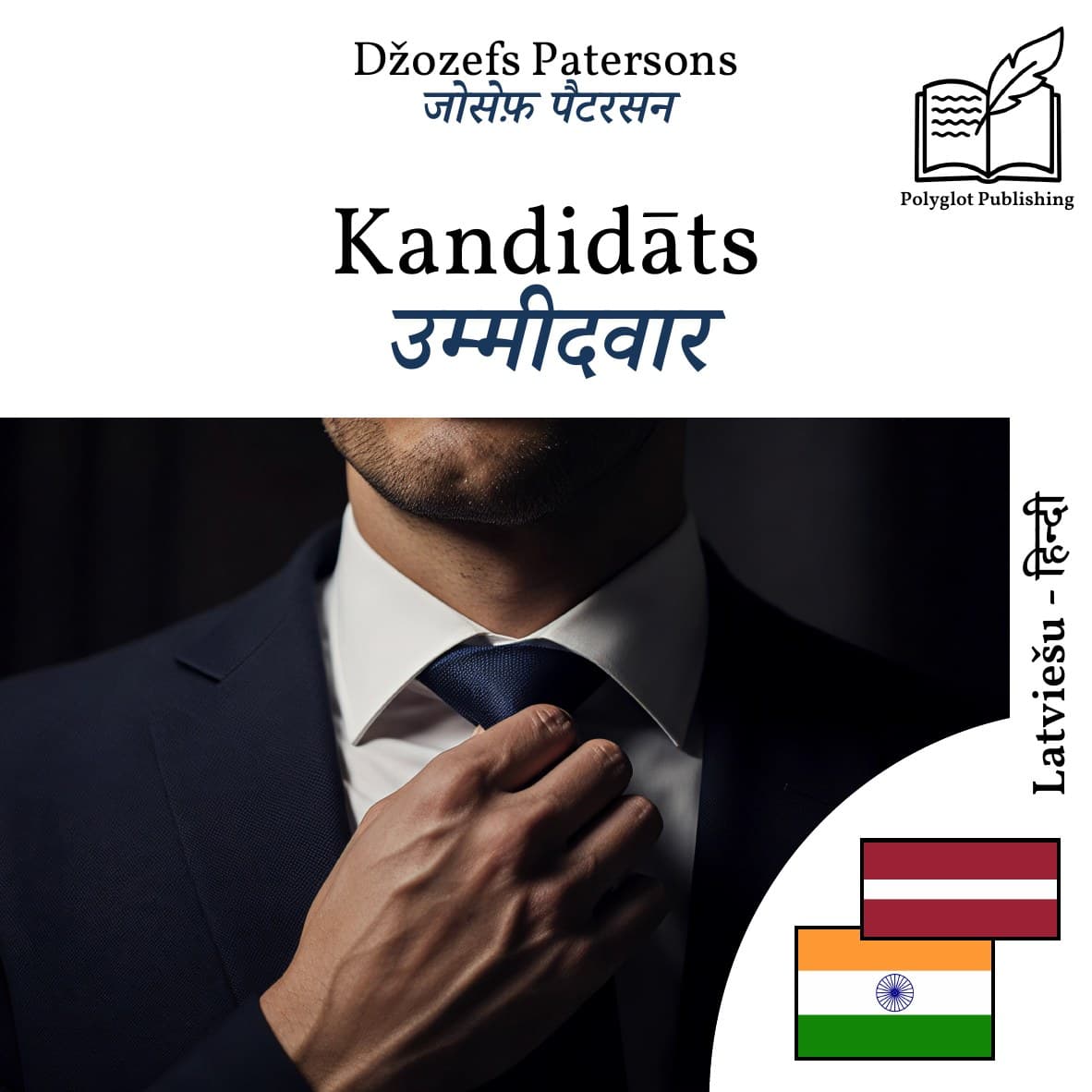 उम्मीदवार