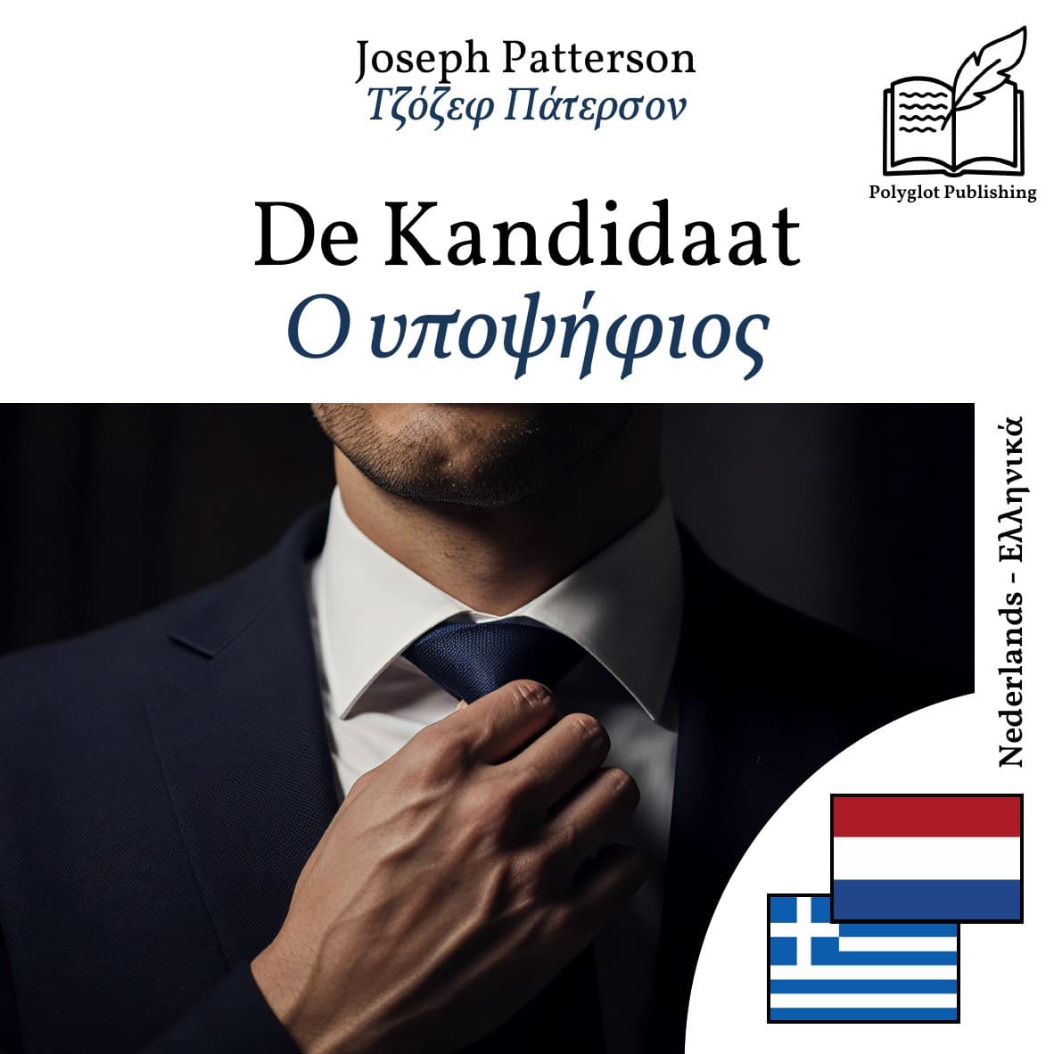 Ο υποψήφιος