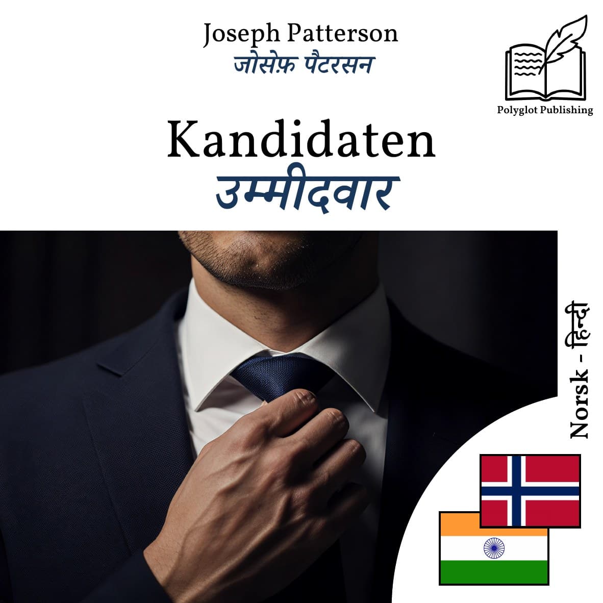 उम्मीदवार