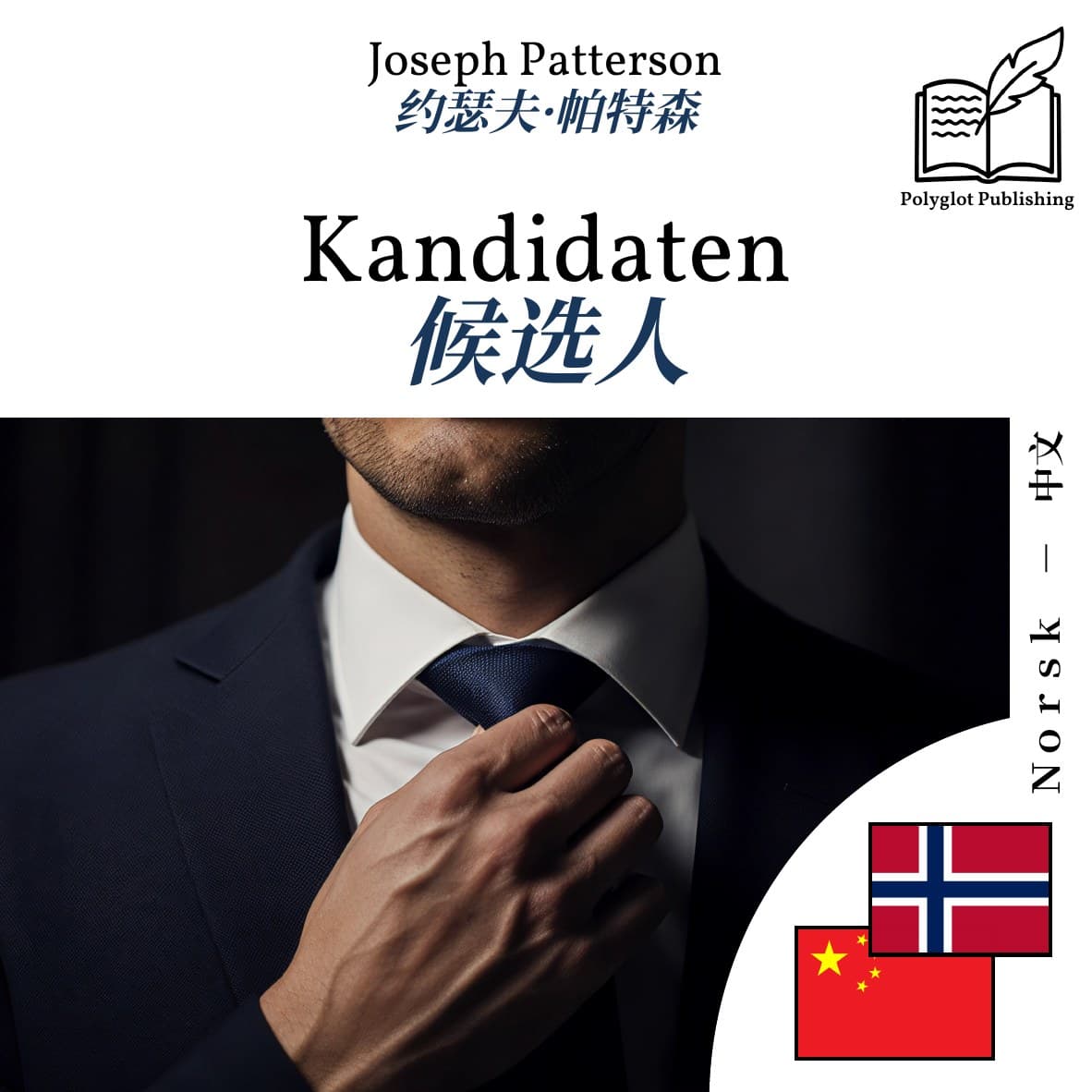 候选人