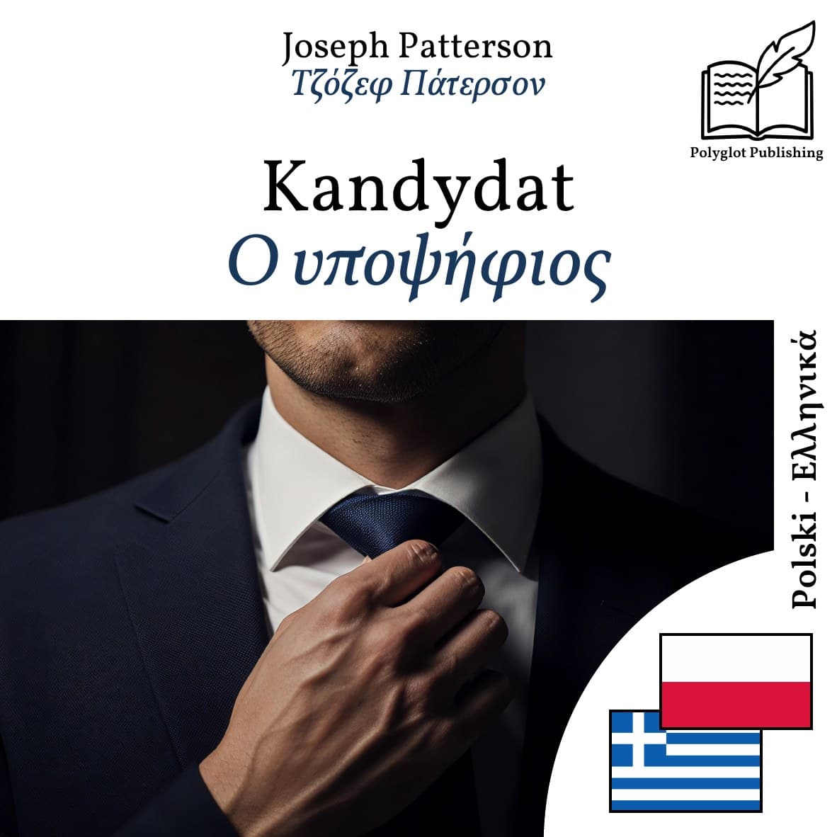 Ο υποψήφιος
