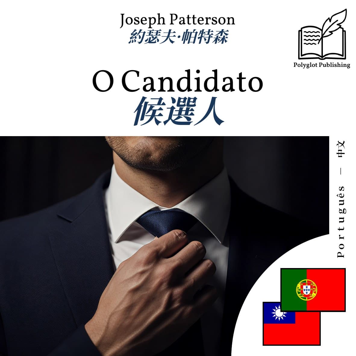 候選人