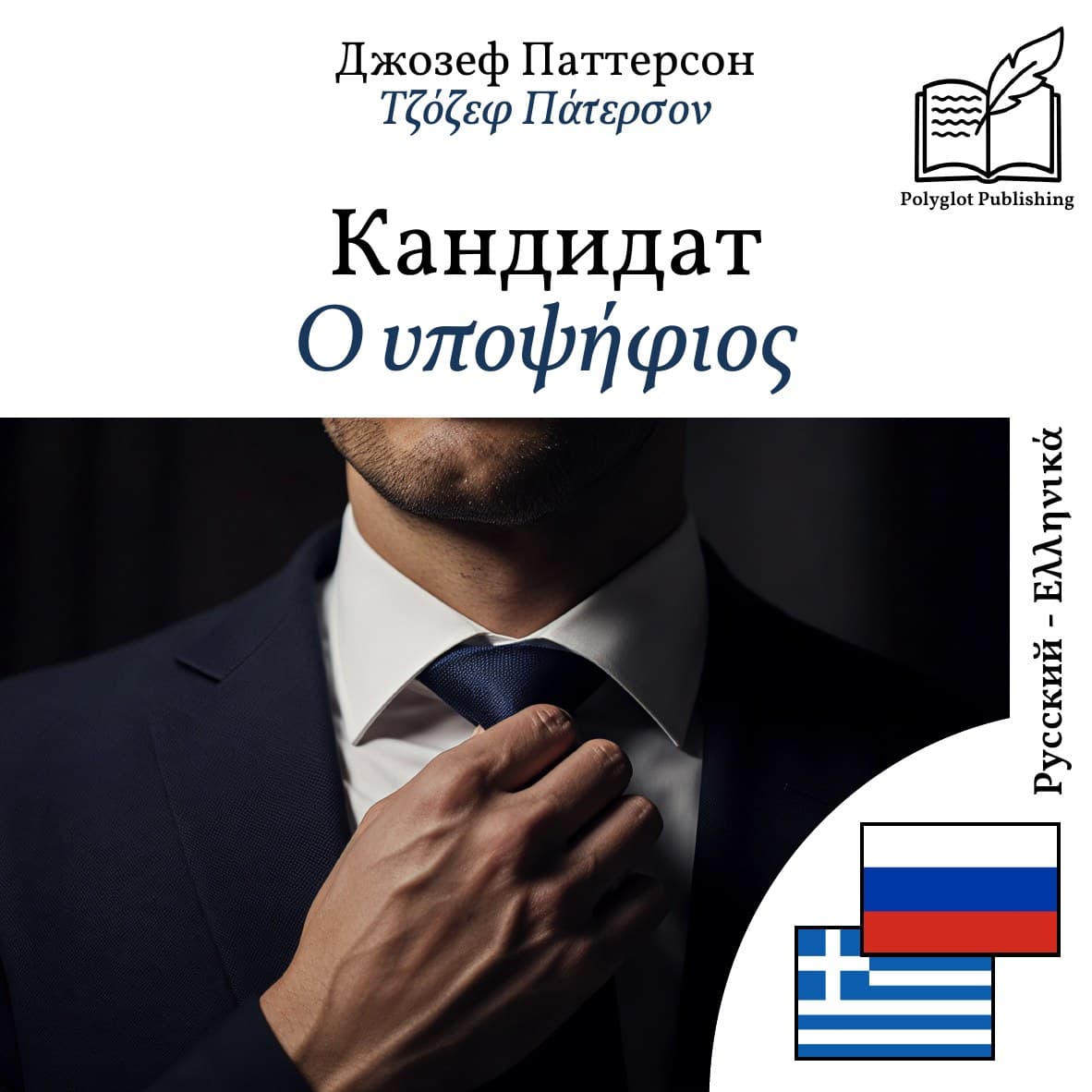 Ο υποψήφιος