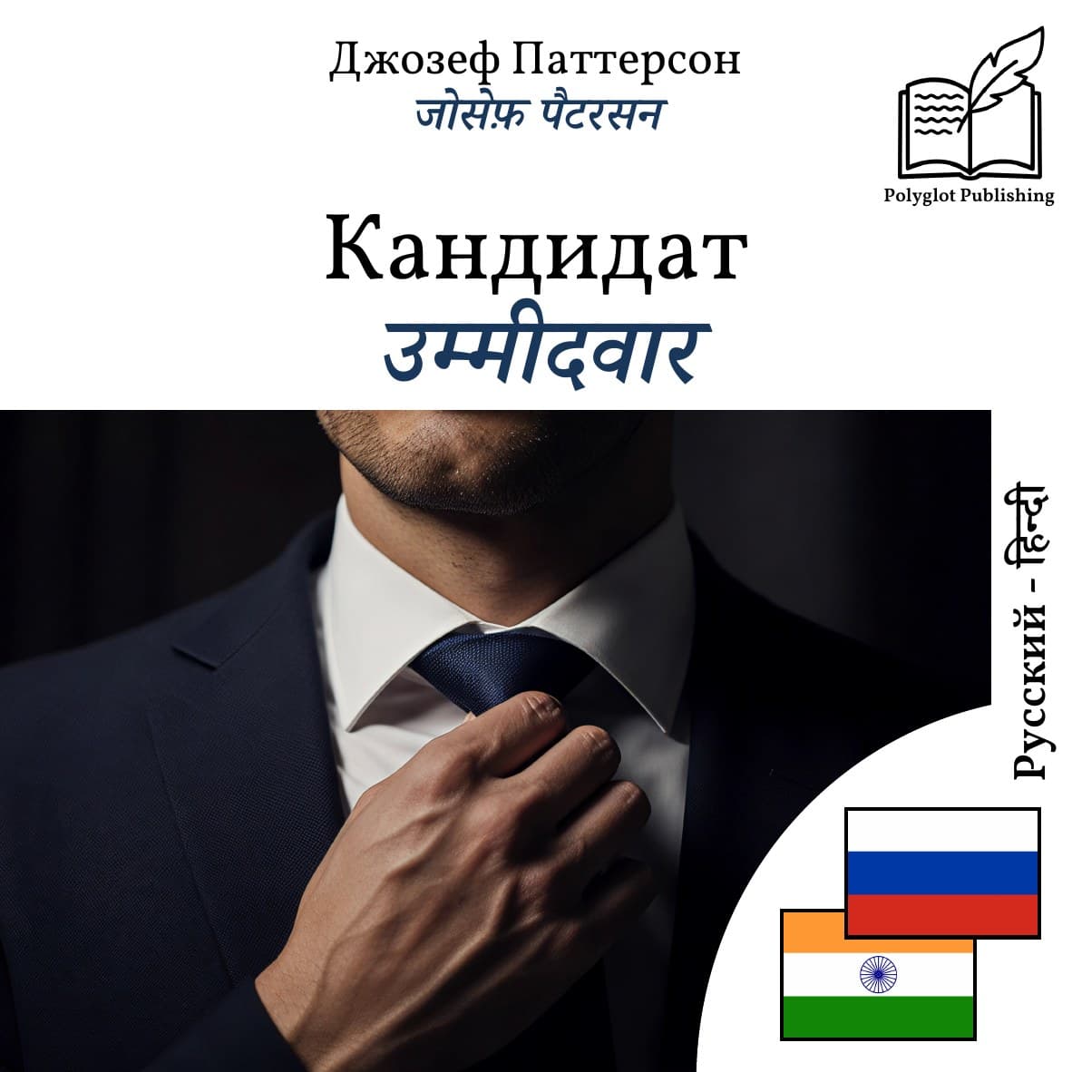 उम्मीदवार