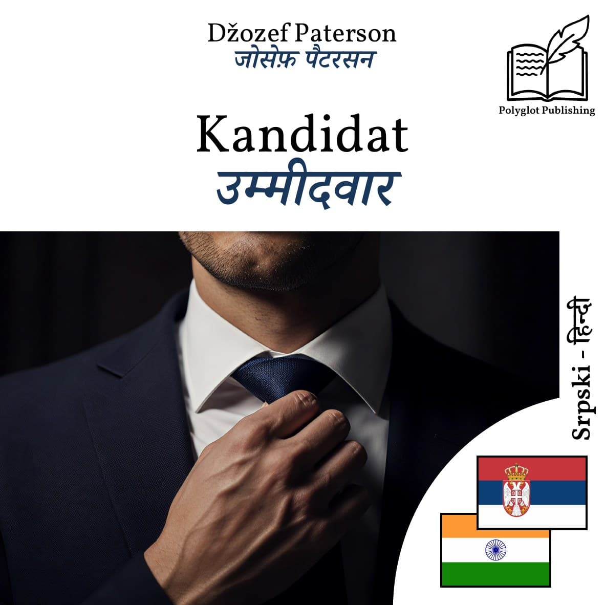 उम्मीदवार