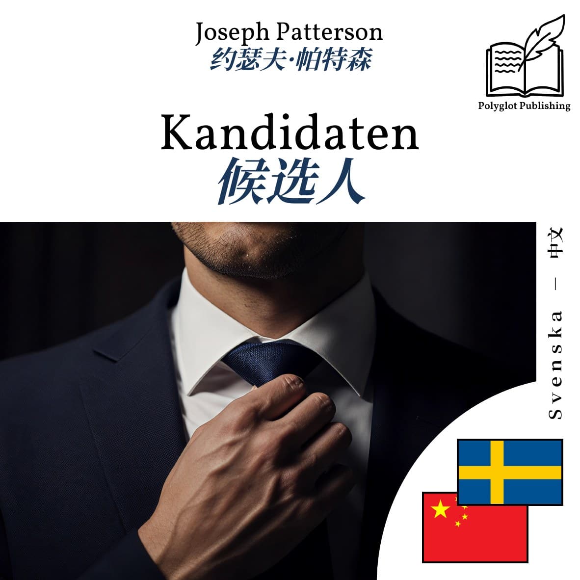 候选人