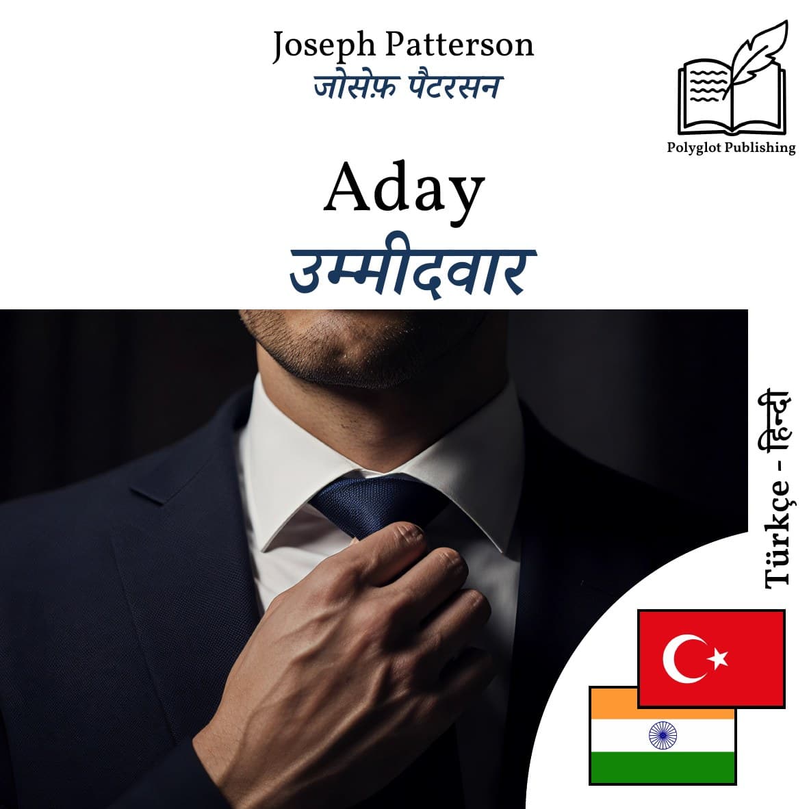 उम्मीदवार