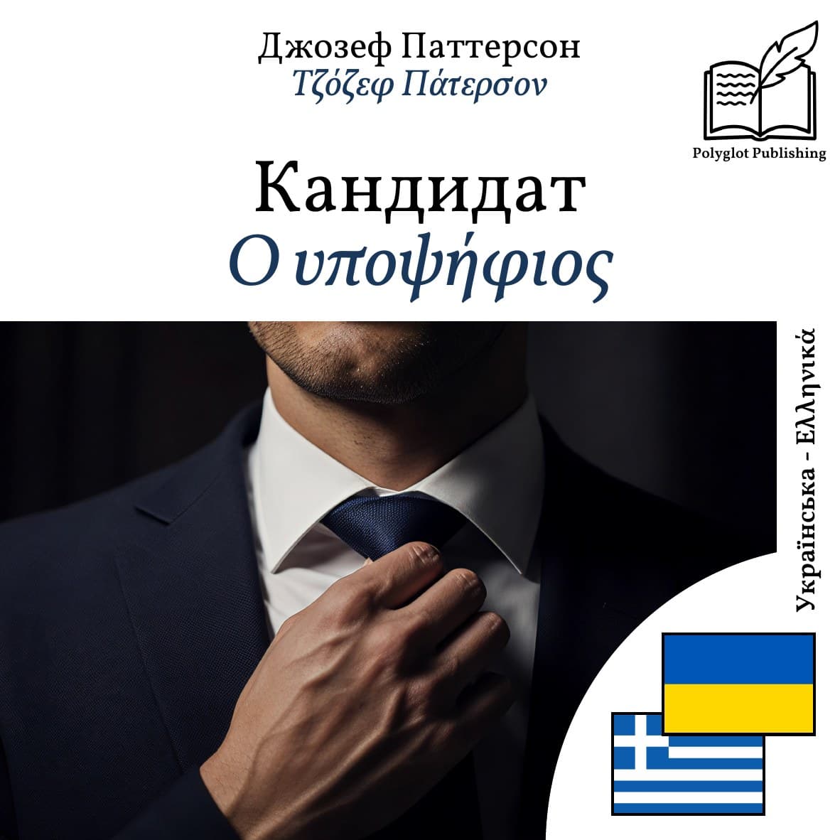Ο υποψήφιος