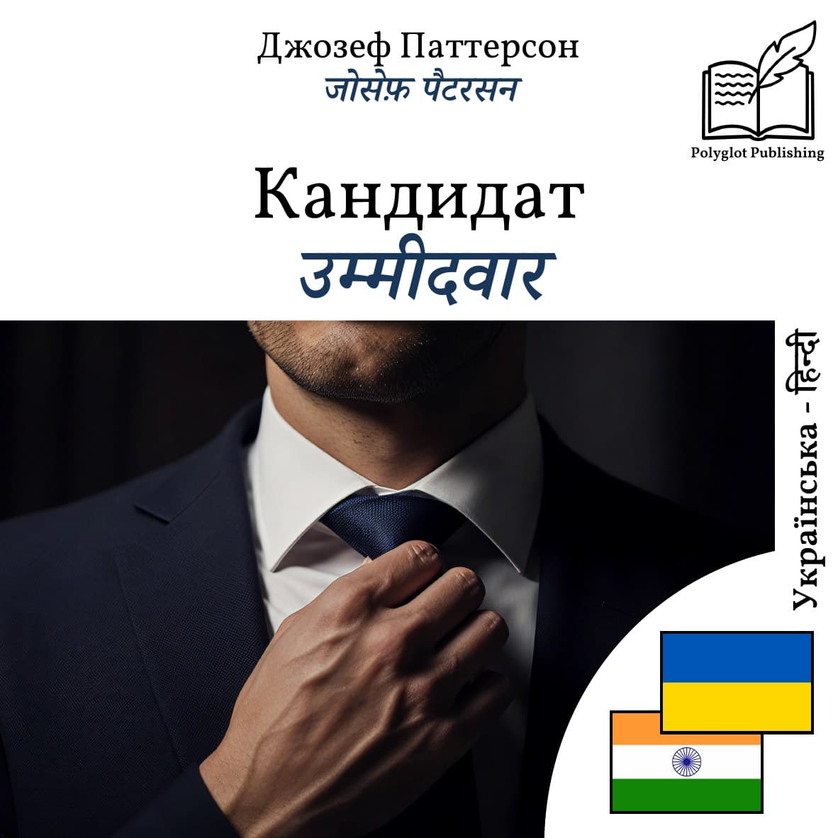उम्मीदवार