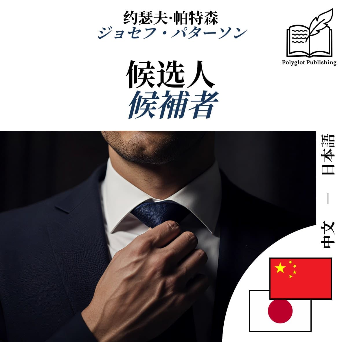 候補者