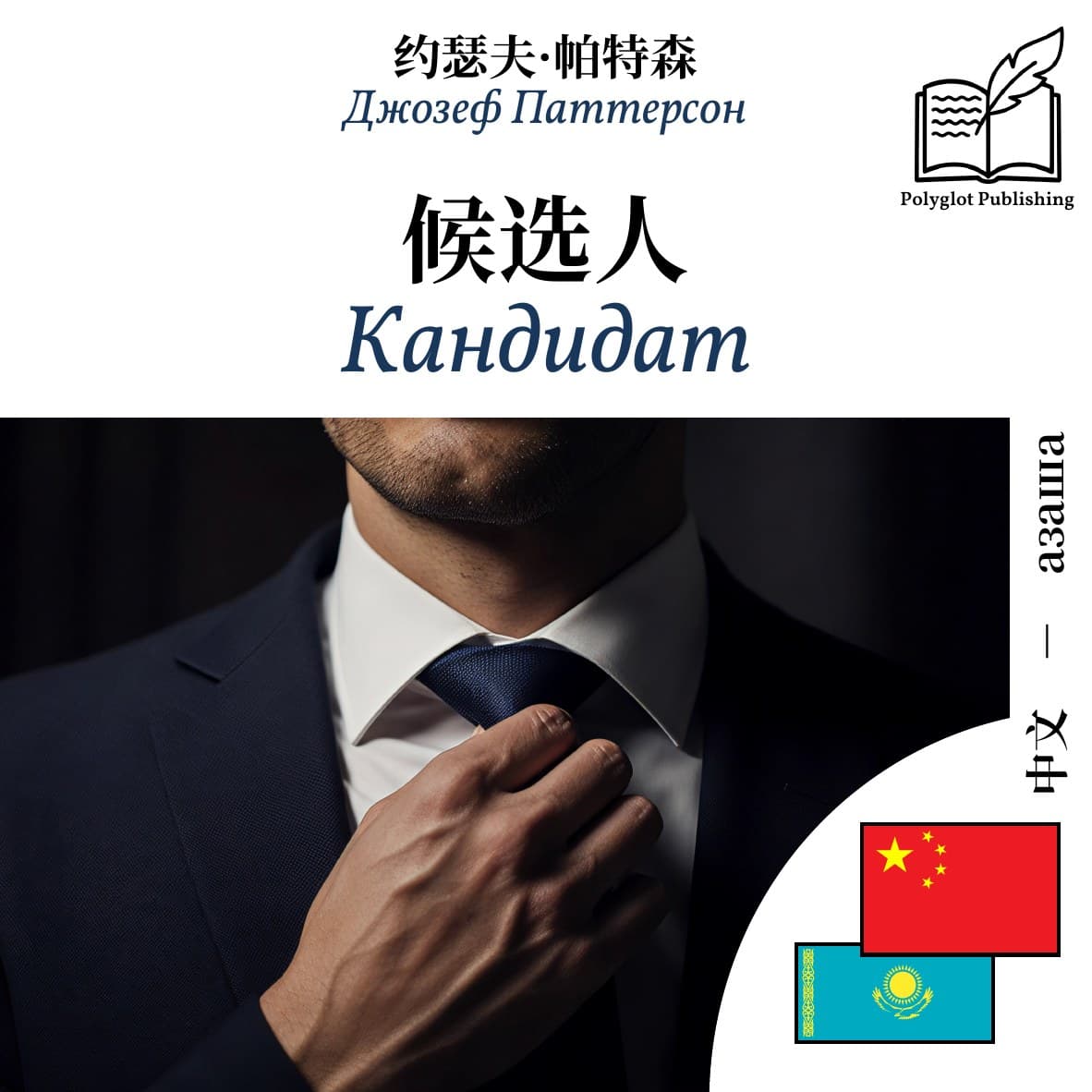 Кандидат