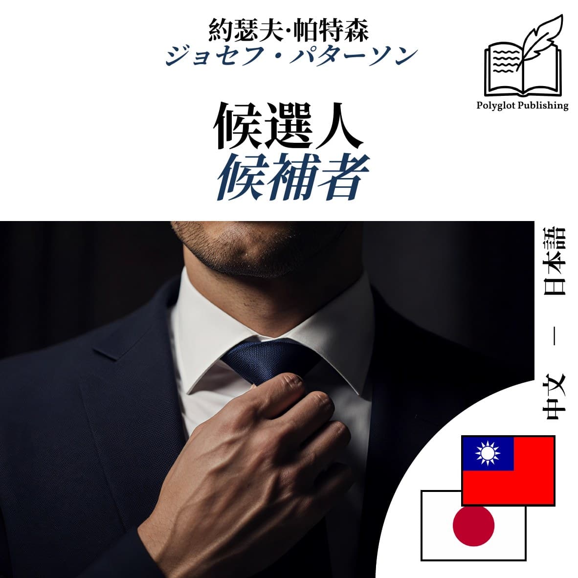 候補者