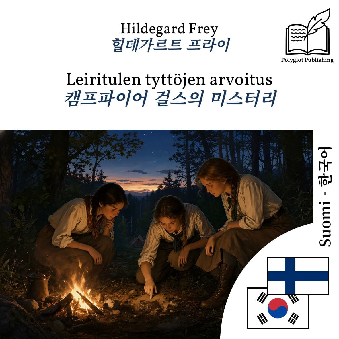 캠프파이어 걸스의 미스터리