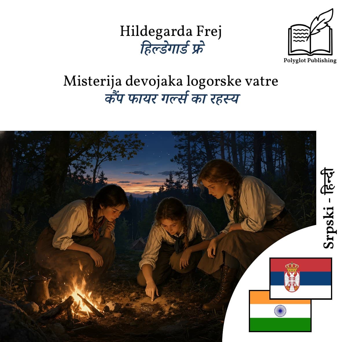 कैंप फायर गर्ल्स का रहस्य