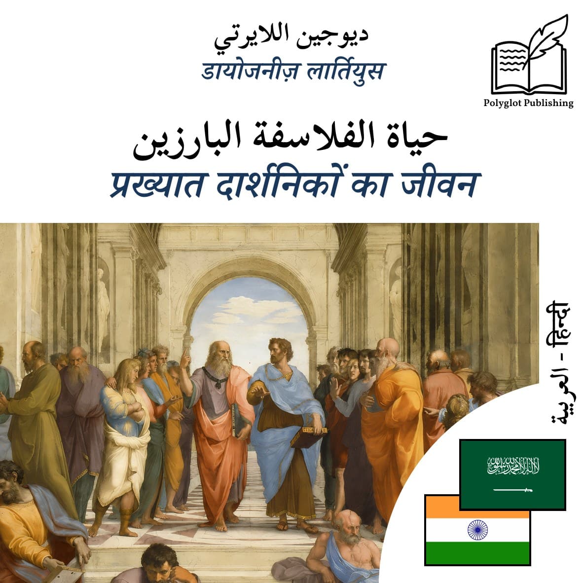 प्रख्यात दार्शनिकों का जीवन
