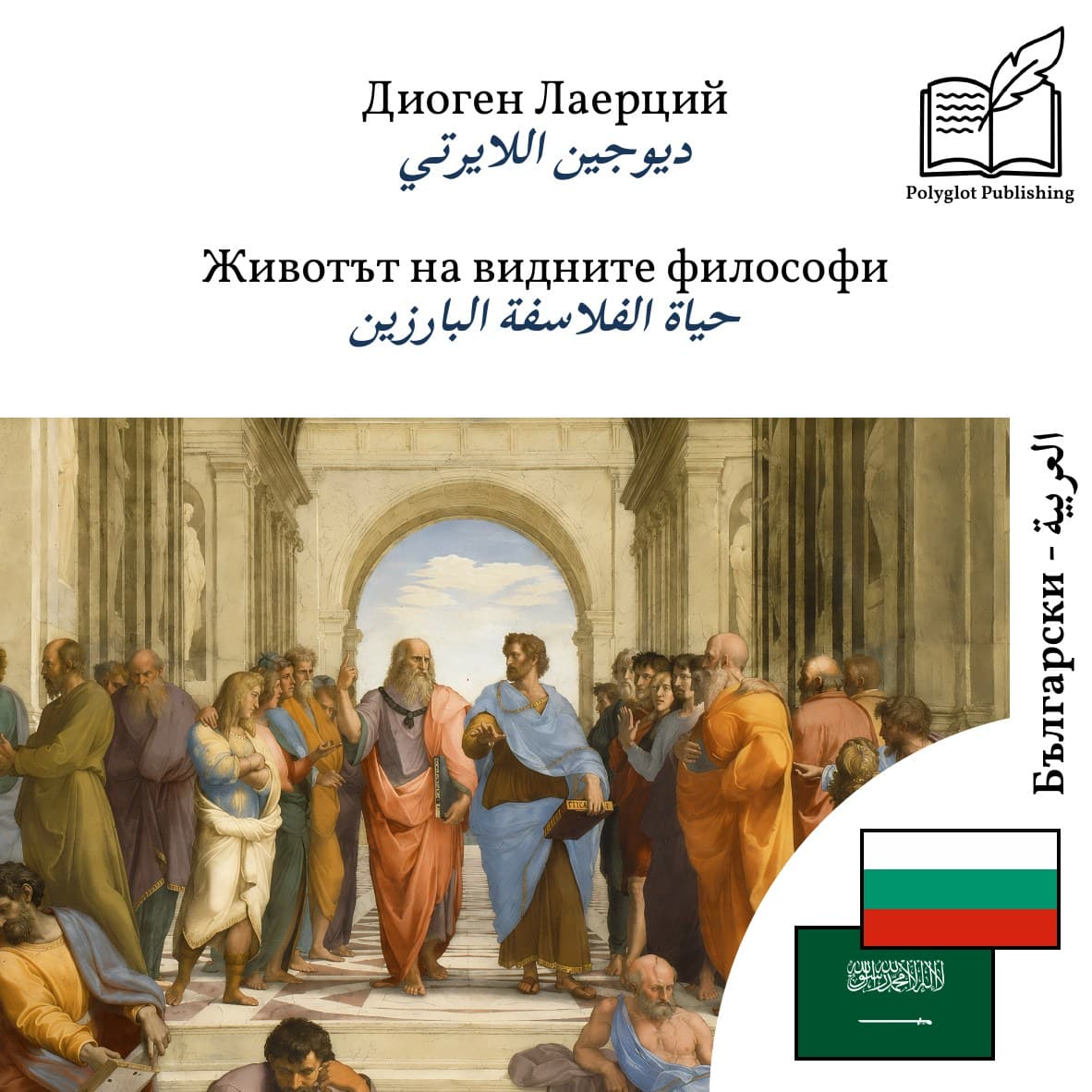 حياة الفلاسفة البارزين