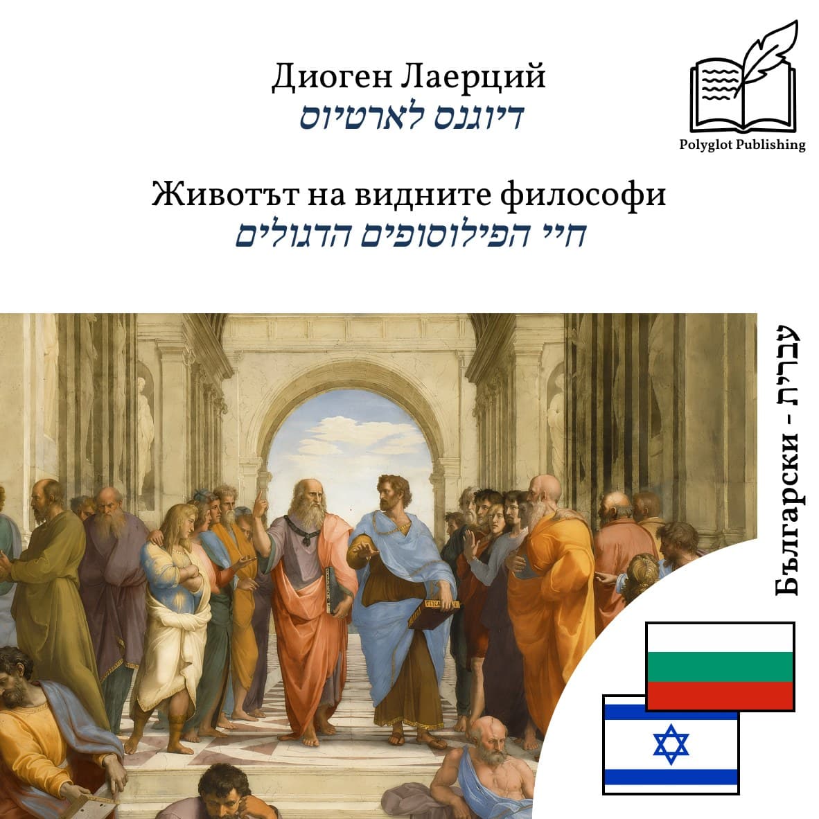 חיי הפילוסופים הדגולים