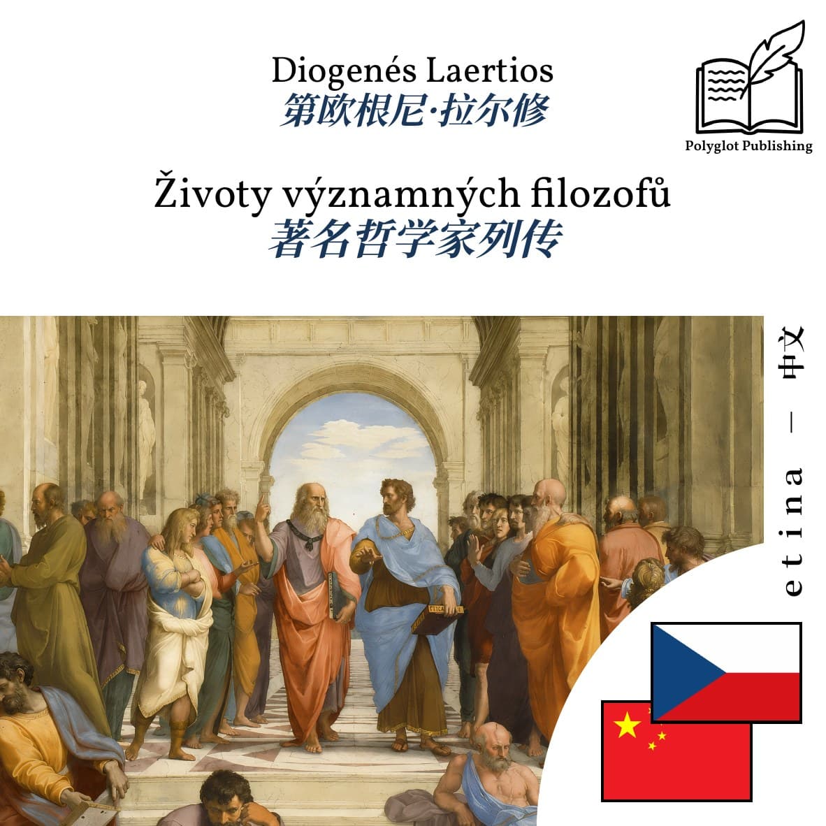 著名哲学家列传
