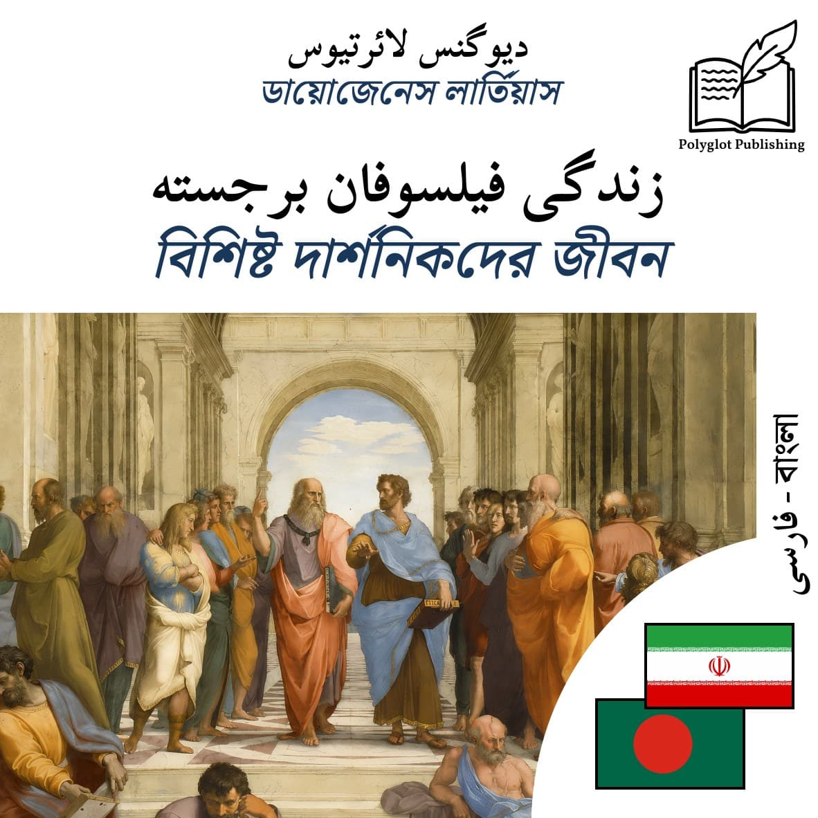 বিশিষ্ট দার্শনিকদের জীবন