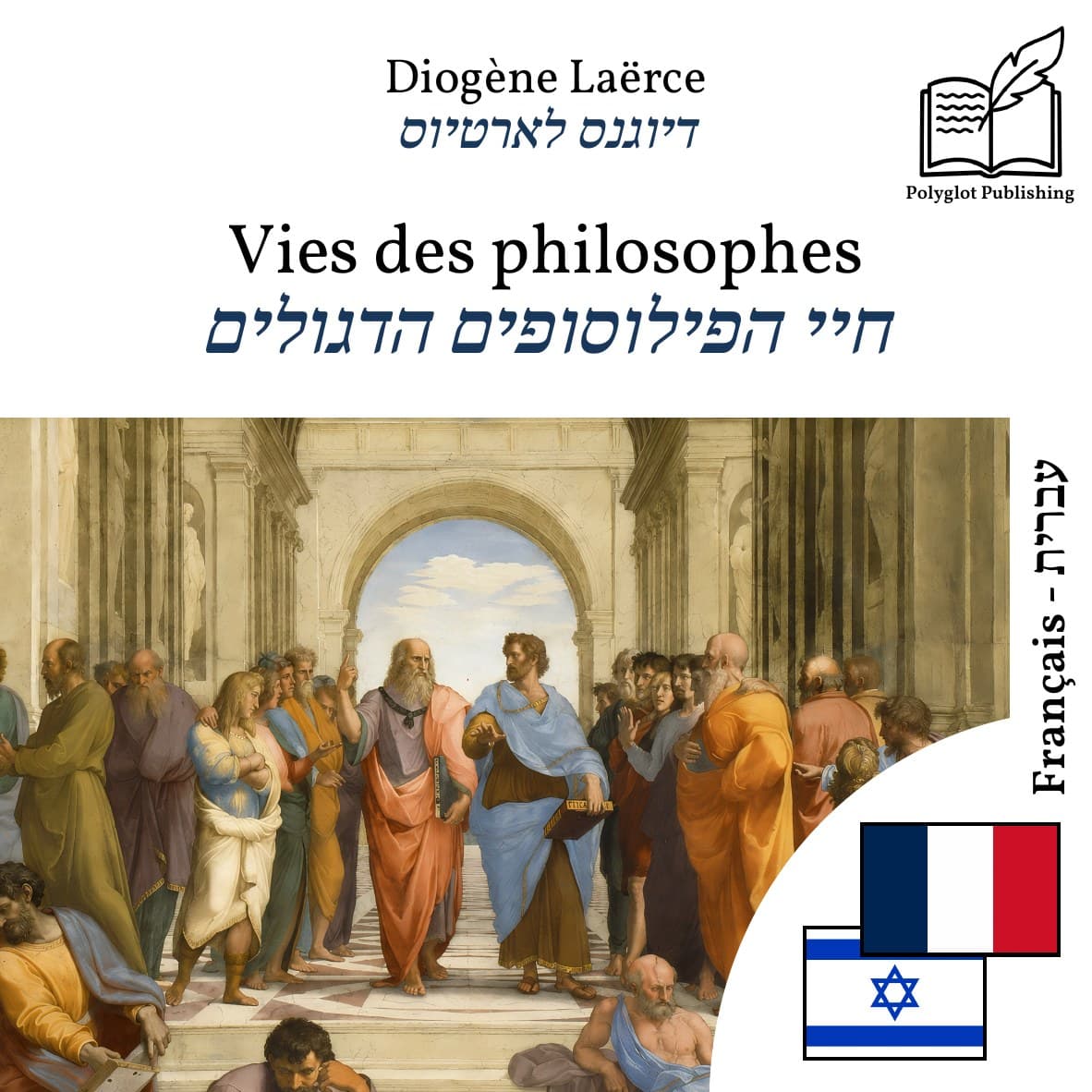 חיי הפילוסופים הדגולים