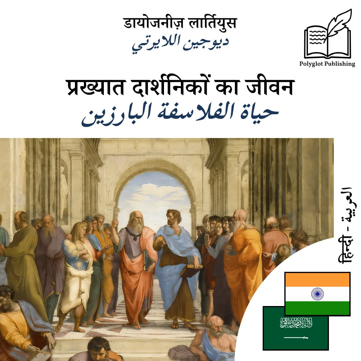حياة الفلاسفة البارزين