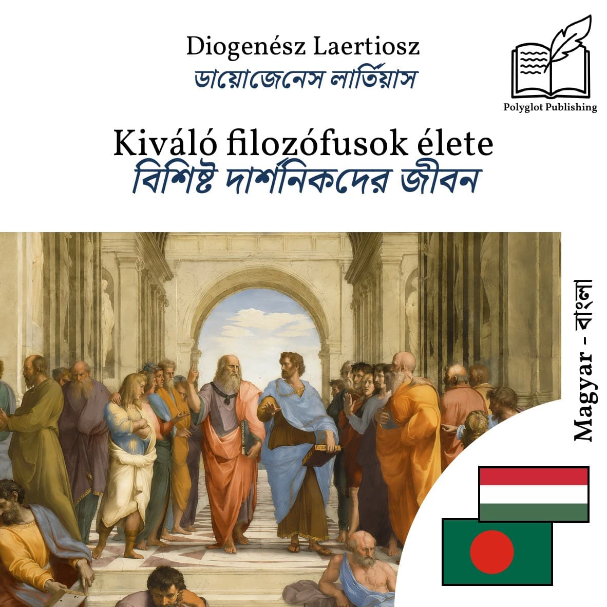 বিশিষ্ট দার্শনিকদের জীবন
