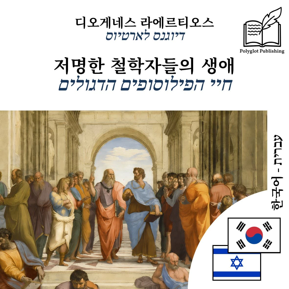 חיי הפילוסופים הדגולים