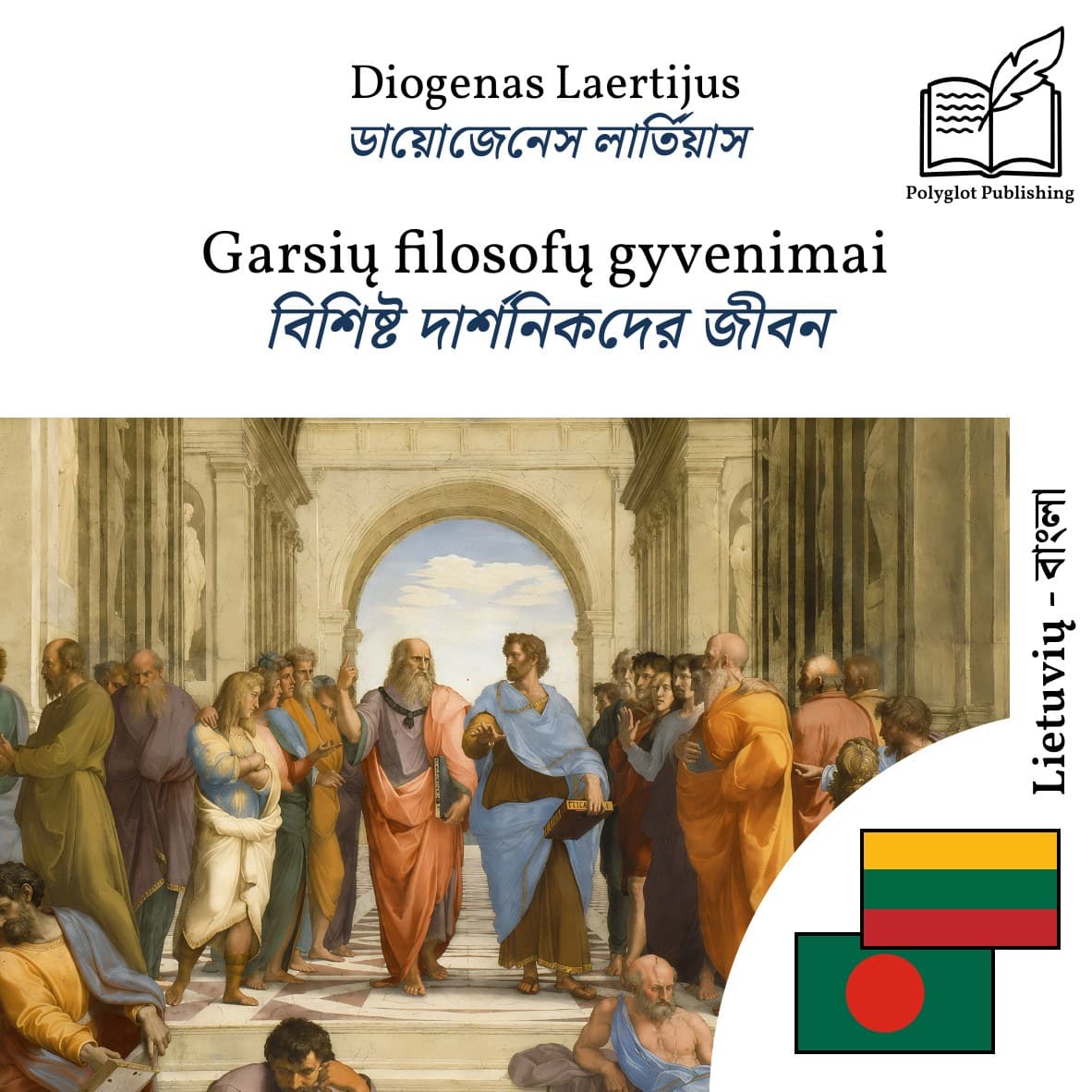 বিশিষ্ট দার্শনিকদের জীবন