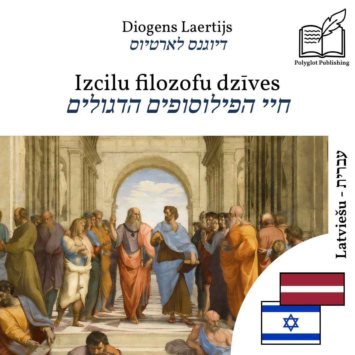 חיי הפילוסופים הדגולים