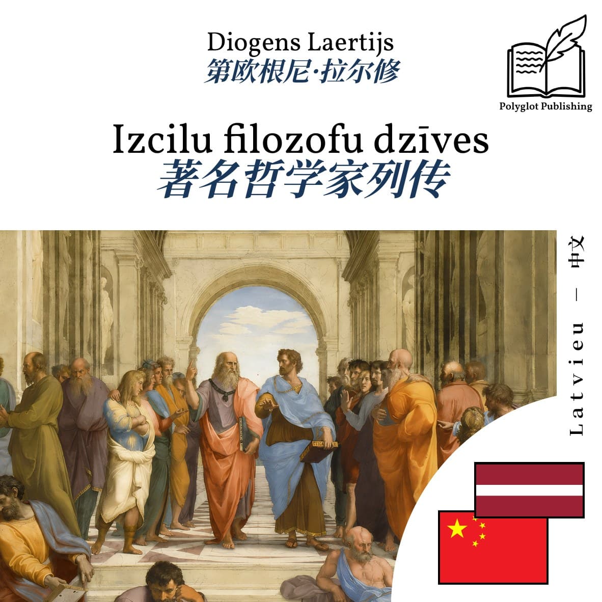 著名哲学家列传