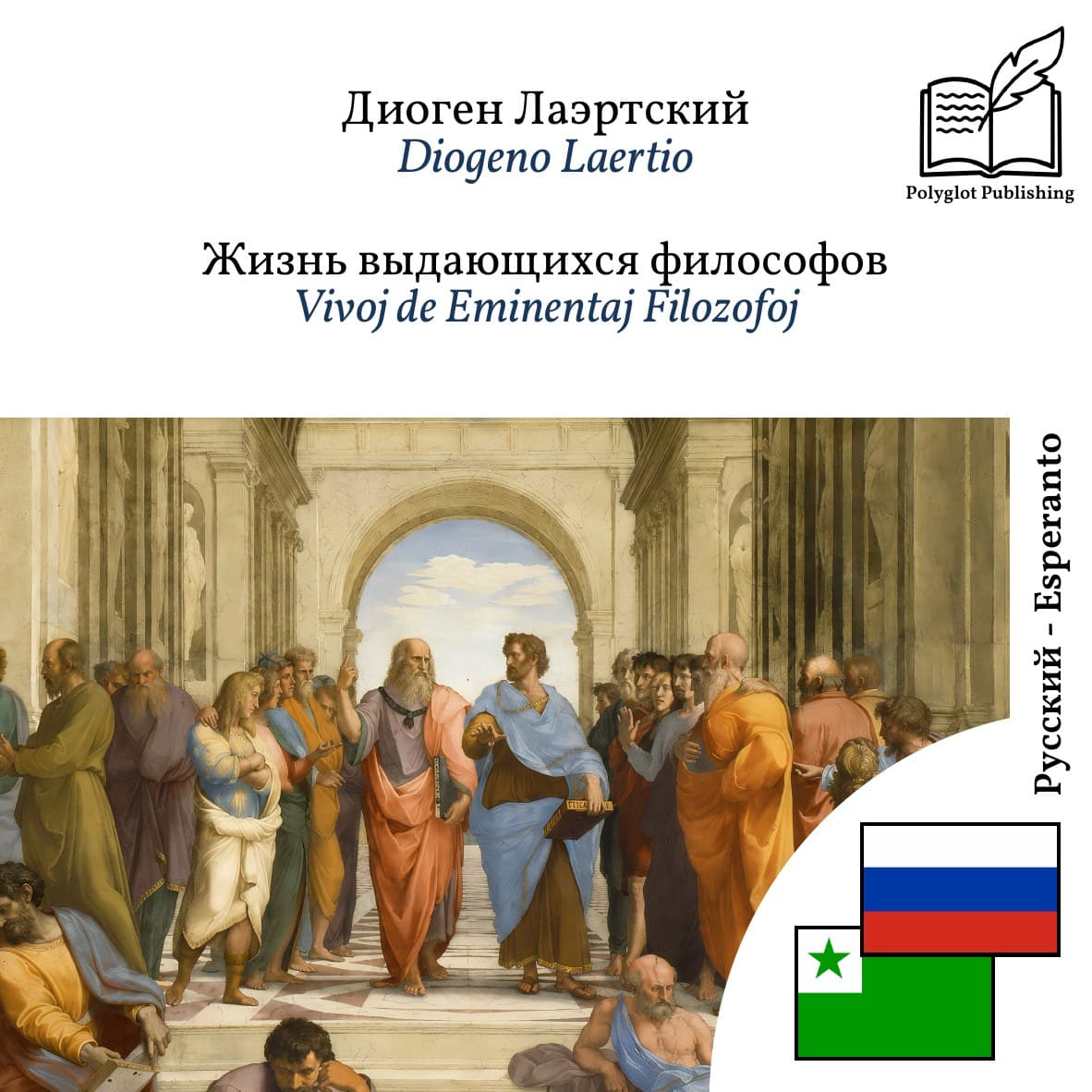 Vivoj de Eminentaj Filozofoj
