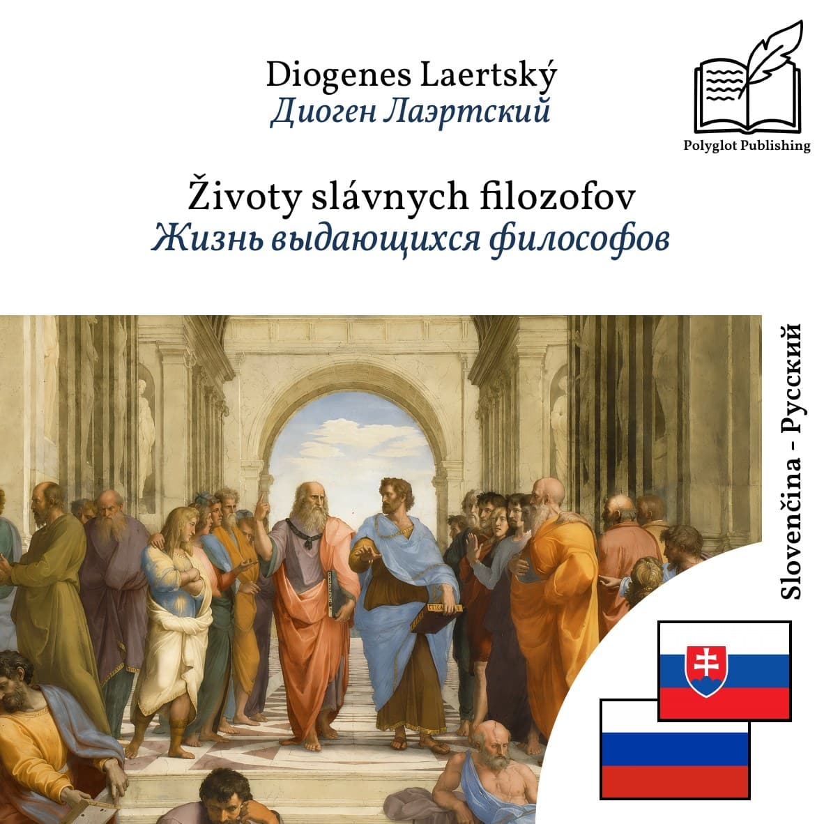 Жизнь выдающихся философов