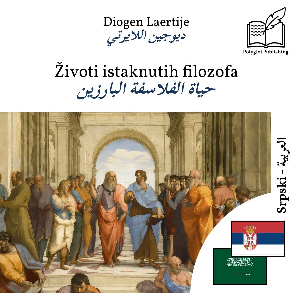 حياة الفلاسفة البارزين