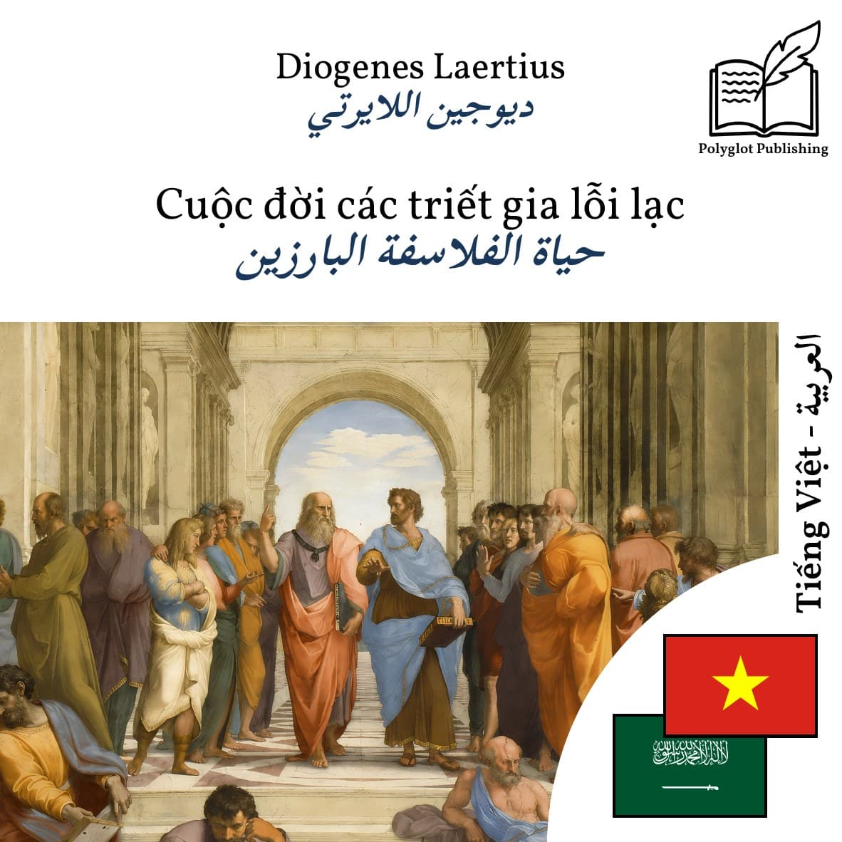حياة الفلاسفة البارزين